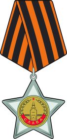 Орден Славы II степени.