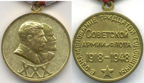 Медаль «ХХХ лет Советской Армии и Флота»