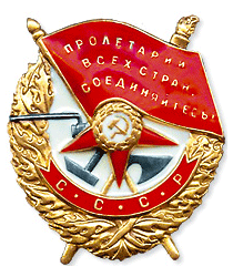 орден Красного Знамени, пр.№657 от 17.08.1943 г. по ВС 3-Ударной Армии
