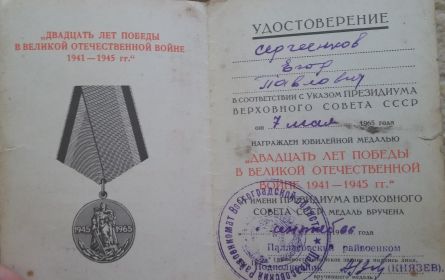 Медаль "Двадцать лет Победы в Великой Отечественной войне"