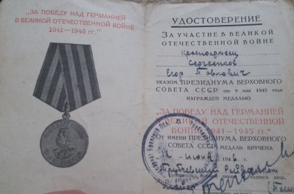 Медаль "за победу над Германией в ВОВ 1941-1945г."