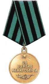 медаль "За взятие Кенигсберга"