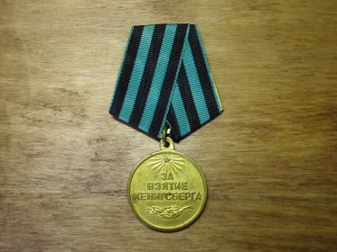 Медаль"За взятие Кёнигсберга"