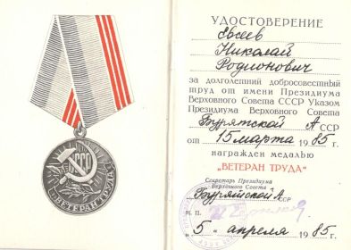 Медаль "Ветеран Труда"