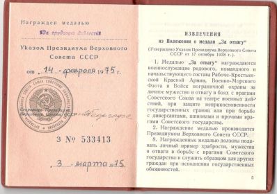 Медаль "За трудовую доблесть".
