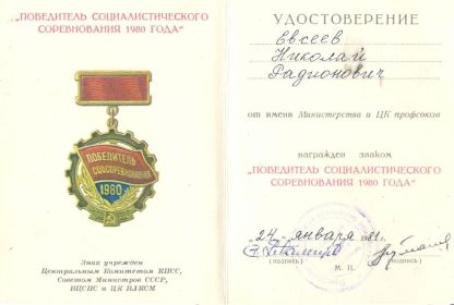 Знак "Победитель социалистического соревнования 1980"
