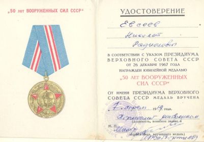 Медаль"50 лет Вооруженных Сил ССР"