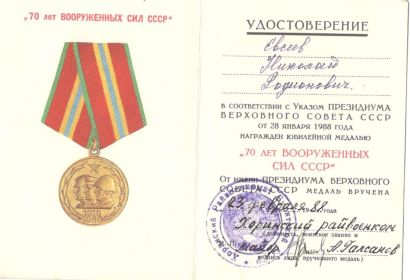 Медаль"70 лет Вооруженных Сил ССР"