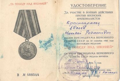 Медаль" За победу над Японией"