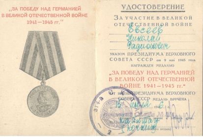 Медаль "За победу над Германией в 1941-1945 гг"