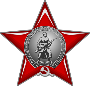 Орден "Красная звезда"
