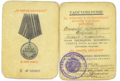 Медаль "За взятие Берлина"