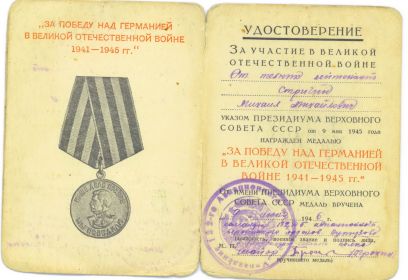 Медаль "За победу над Германией в Великой Отечественной войне 1941-1945 гг"