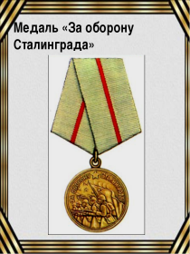 Медаль " За  оборону Сталинграда"