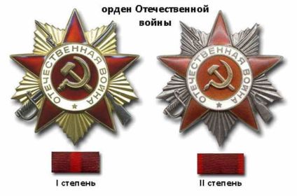 орден " Отечественной войны 1 и 2 степени"