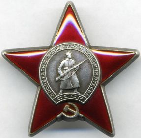 орден "Красной звезды".