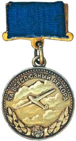 медаль "За всесоюзный рекорд"