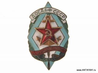 Знак "За активную работу в ДОСААФ" 1955г.