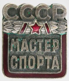 знак "Мастер спорта СССР"  1954г.