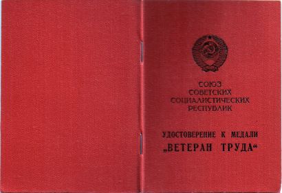 Обложка удостоверения "Ветеран труда"