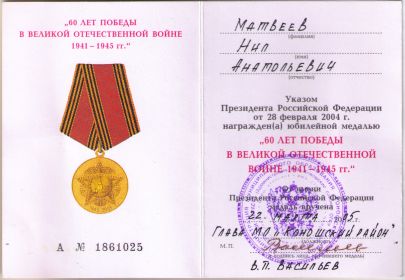 Удостоверение к медали "60 лет Победы в ВОв"