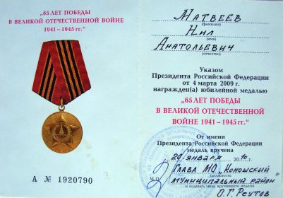 Удостоверение к медали "65 лет Победы в ВОВ"
