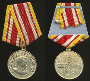 Медаль "За Победу над Японией" под №289270