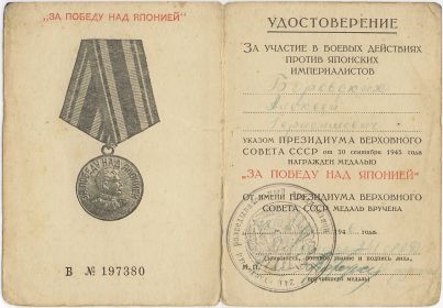 Медаль за победу над Японией 30.09.1945