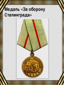 Актот: 10.07.1943 Издан: 147 осапб . медаль за оборону Сталинграда