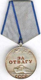 Медаль " За отвагу" от 12.12.43г