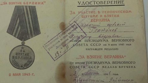 Удостоверение за участие в героическом штурме и взятии Берлина 02 мая 1945 год