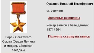Герой Советского Союза