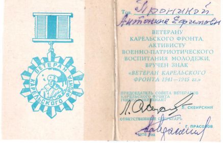 Знак "Ветеран Карельского фронта"