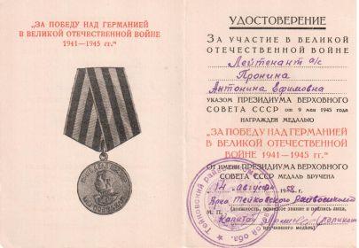 Медаль «За победу над Германией в Великой Отечественной Войне 1941-1945 гг.»