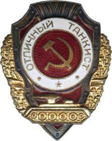 Нагрудный знак "Отличный танкист",