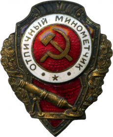 Нагрудный знак "Отличный минометчик"