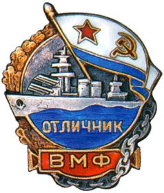 Нагрудный знак Отличник ВМФ