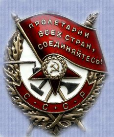 Орден Красного Знамени !
