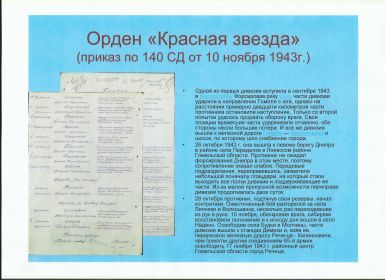 Орден Красной Звезды. Приказ по 140 СД № 047/н от 10.11.1943 года