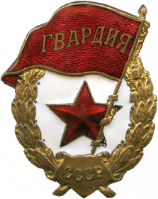 Знак "Гвардия!