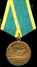 Медаль "За освоение целинных и залежных земель"