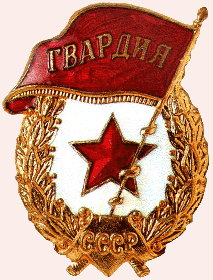 Нагрудный знак "Гвардия"