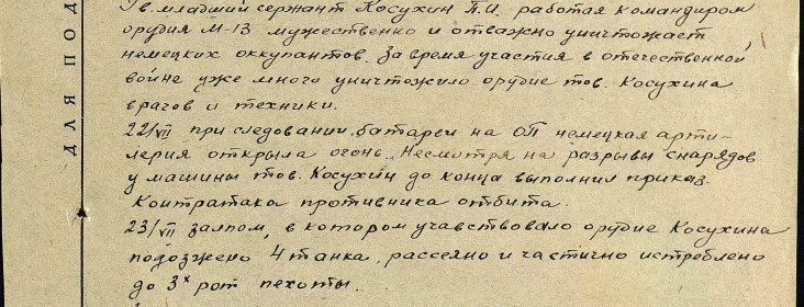 Выписка из наградного листа. Дата подвига: 22.07.1943,23.07.1943