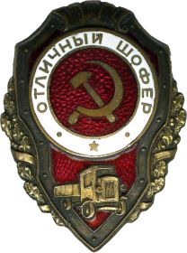 нагрудный знак "Отличный шофер"