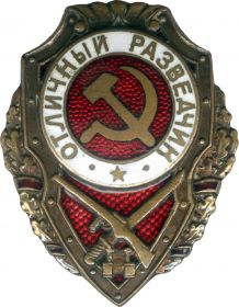 Нагрудный знак "Отличный разведчик"