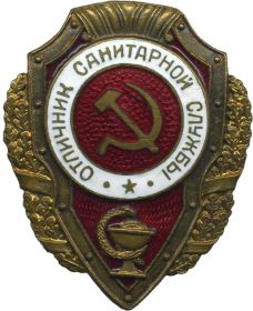 Нагрудный знак "Отлличник Санитарной С"лужбы