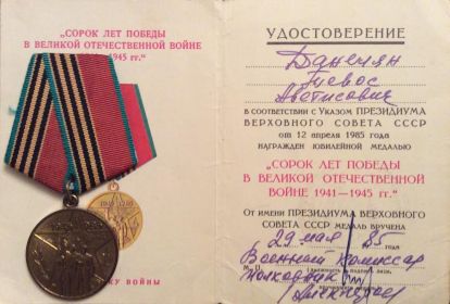 Медаль "40 лет Победы в Великой Отечественной войне 1941-1945гг.