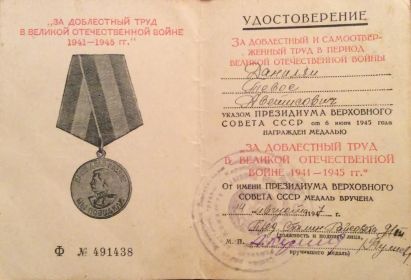 За доблестный труд в Великой Отечественной войне 1941—1945 гг.