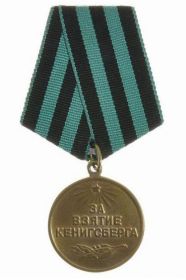 Медаль "За взятие Кенигсберга" 06.06.1946