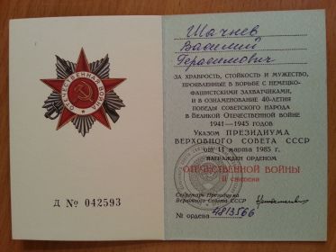 Орден «Отечественной Войны» II степени